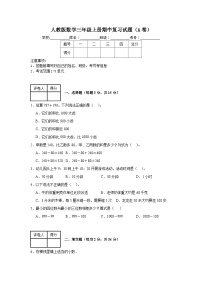 人教版数学三年级上册期中复习试题（A卷）（1-5单元）