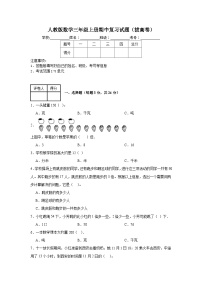 人教版数学三年级上册期中复习试题（拔高卷）（1-5单元）