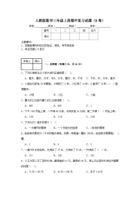 人教版数学三年级上册期中复习试题（B卷）（1-5单元）