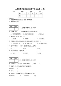 人教版数学四年级上册期中复习试题（A卷）（1-4单元）