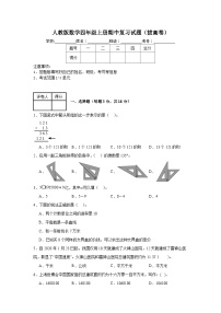 人教版数学四年级上册期中复习试题（拔高卷）（1-4单元）