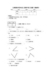 人教版数学四年级上册期中复习试题（基础卷）（1-4单元）