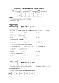 人教版数学五年级上册期中复习试题（基础卷）（1-4单元）