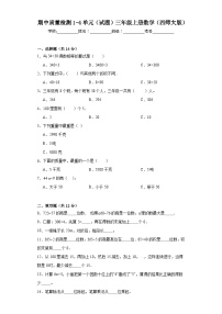 期中质量检测1-4单元（试题）-三年级上册数学西师大版