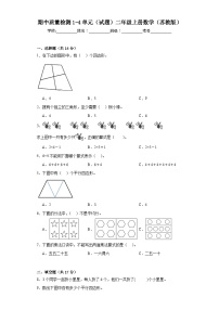 期中质量检测1-4单元（试题）二年级上册数学苏教版