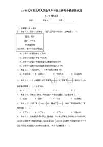 期中模拟测试四（1-4单元）（试题）北师大版数学六年级上册