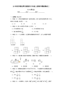 期中模拟测试（1-4单元）（试题）-六年级上册数学北师大版