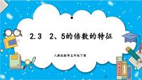 人教版五年级下册2、5的倍数的特征精品教学ppt课件