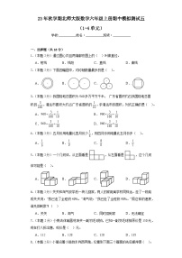 期中模拟测试（1-4单元）（试题）-六年级上册数学北师大版