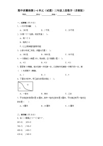 期中质量检测1-4单元（试题）三年级上册数学苏教版