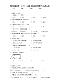 期中质量检测1-4单元（试题）四年级上册数学北师大版