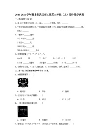 湖北省武汉市江夏区2020-2021学年三年级上学期期中数学试卷