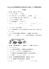 陕西省汉中市西乡县2023-2024学年三年级上学期月考数学试卷（9月份）