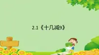 小学数学人教版一年级下册十几减9课文配套ppt课件