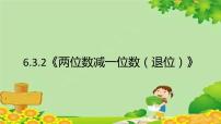 小学数学两位数减一位数、整十数教课内容课件ppt