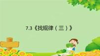 小学数学7. 找规律教学ppt课件