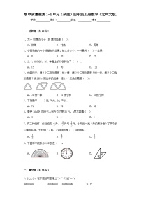 期中质量检测1-4单元（试题）北师大版四年级上册数学