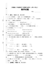 苏教版数学三年级下册期中试卷1-5单元（试题）