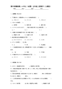 期中质量检测1-4单元（试题）五年级上册数学人教版