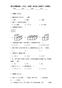 期中质量检测1-4单元（试题）-四年级上册数学苏教版