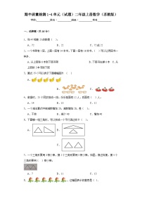 期中质量检测1-4单元（试题）二年级上册数学苏教版