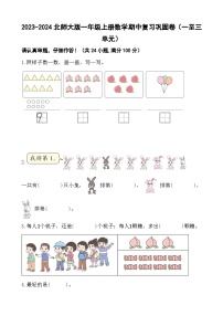 2023-2024北师大版一年级上册数学期中复习巩固卷