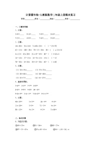 计算题专练-人教版数学二年级上册期末复习