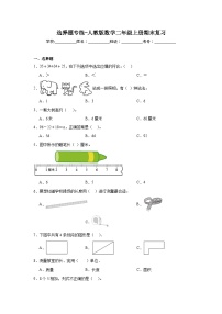 选择题专练-人教版数学二年级上册期末复习