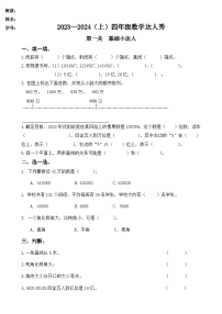 辽宁省沈阳市于洪区实验学校赤山校区2023-2024学年四年级上学期期中达人秀数学试题