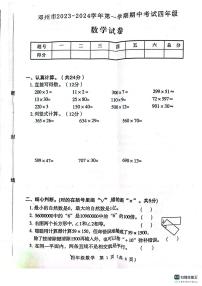 河南省南阳市邓州市2023-2024学年四年级上学期期中数学试题