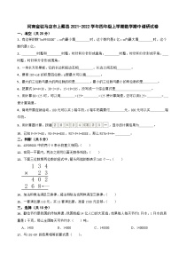 河南省驻马店市上蔡县2021-2022学年四年级上学期数学期中调研试卷