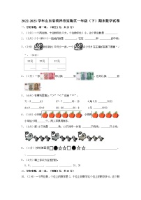 2022-2023学年山东省菏泽市定陶区一年级（下）期末数学试卷