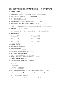 2022-2023学年河北省沧州市黄骅市三年级（下）期中数学试卷