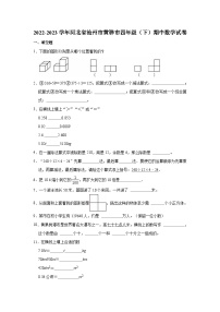 2022-2023学年河北省沧州市黄骅市四年级（下）期中数学试卷