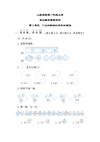 人教版一年级上册3 1～5的认识和加减法综合与测试优秀单元测试练习