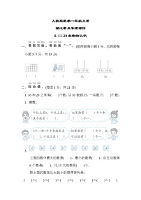 人教版数学一上 11～20各数的认识 核心考点测试（含答案）