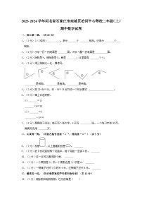 河北省石家庄市栾城区冶河中心等校2023-2024学年二年级上学期期中数学试卷