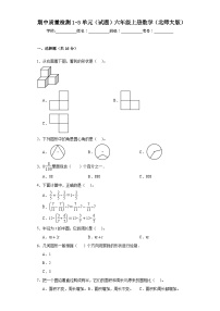 期中质量检测1-3单元（试题）北师大版六年级上册数学