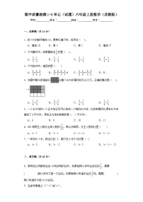 期中质量检测1-3单元（试题）六年级上册数学苏教版