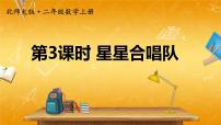 数学北师大版星星合唱队教学ppt课件
