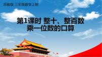 小学数学苏教版三年级上册整十、整百数乘一位数的口算教学课件ppt
