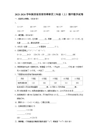 陕西省西安市碑林区2023-2024学年三年级上学期期中数学试卷