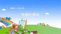 小学数学冀教版三年级上册有趣的剪纸教学课件ppt