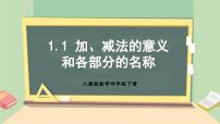 小学数学人教版四年级下册1 四则运算加、减法的意义和各部分间的关系教学课件ppt