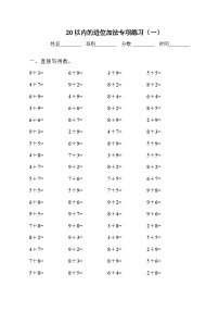 数学一年级上册8 20以内的进位加法综合与测试课后测评