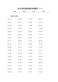 小学人教版8 20以内的进位加法综合与测试课时训练