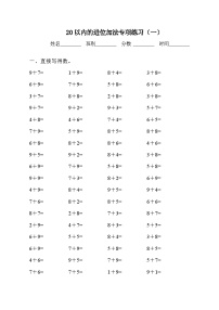 小学数学人教版一年级上册8 20以内的进位加法综合与测试精练