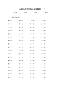 小学数学人教版一年级上册8 20以内的进位加法综合与测试练习