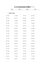 小学数学8 20以内的进位加法综合与测试习题