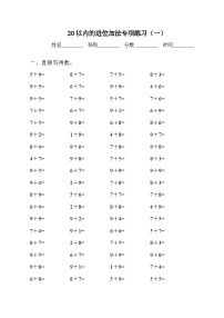 小学数学人教版一年级上册8 20以内的进位加法综合与测试精练